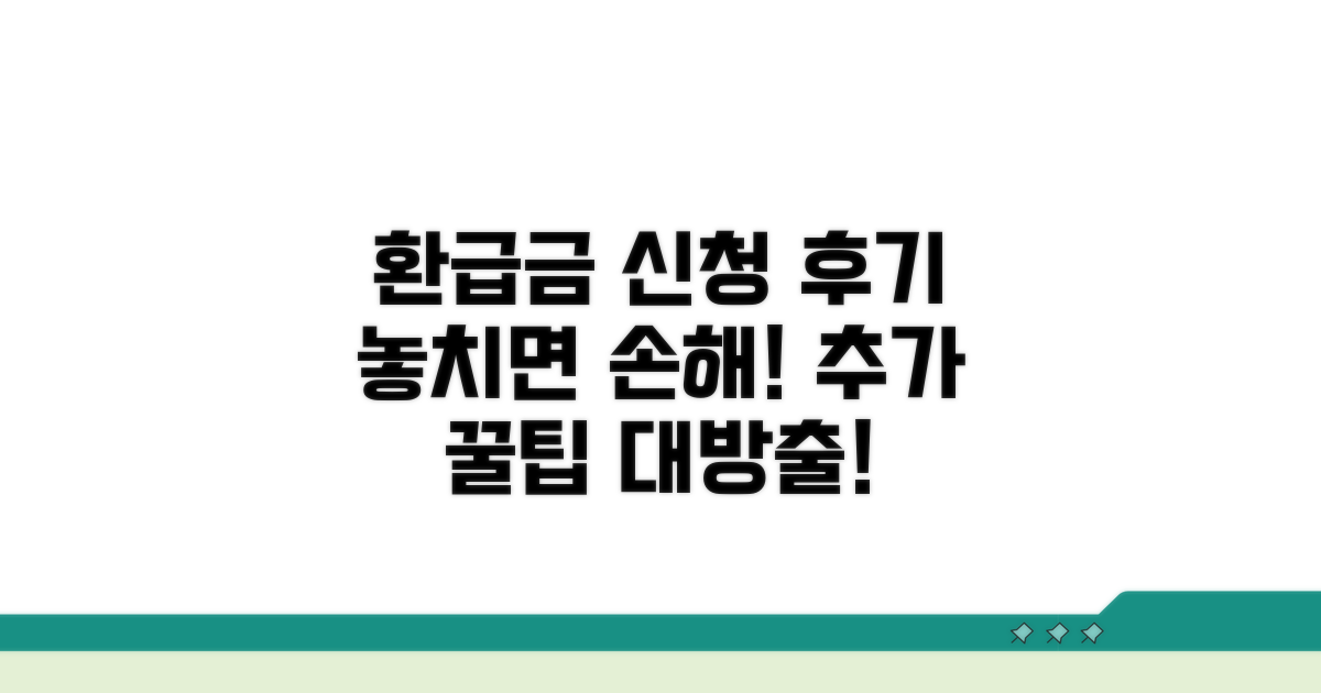 환급금 신청 후기 및 추가 팁