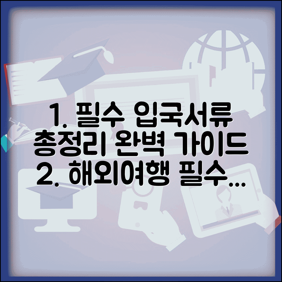 입국신고서 작성 방법 | 국가별 신고서 양식 및 작성 팁 모음