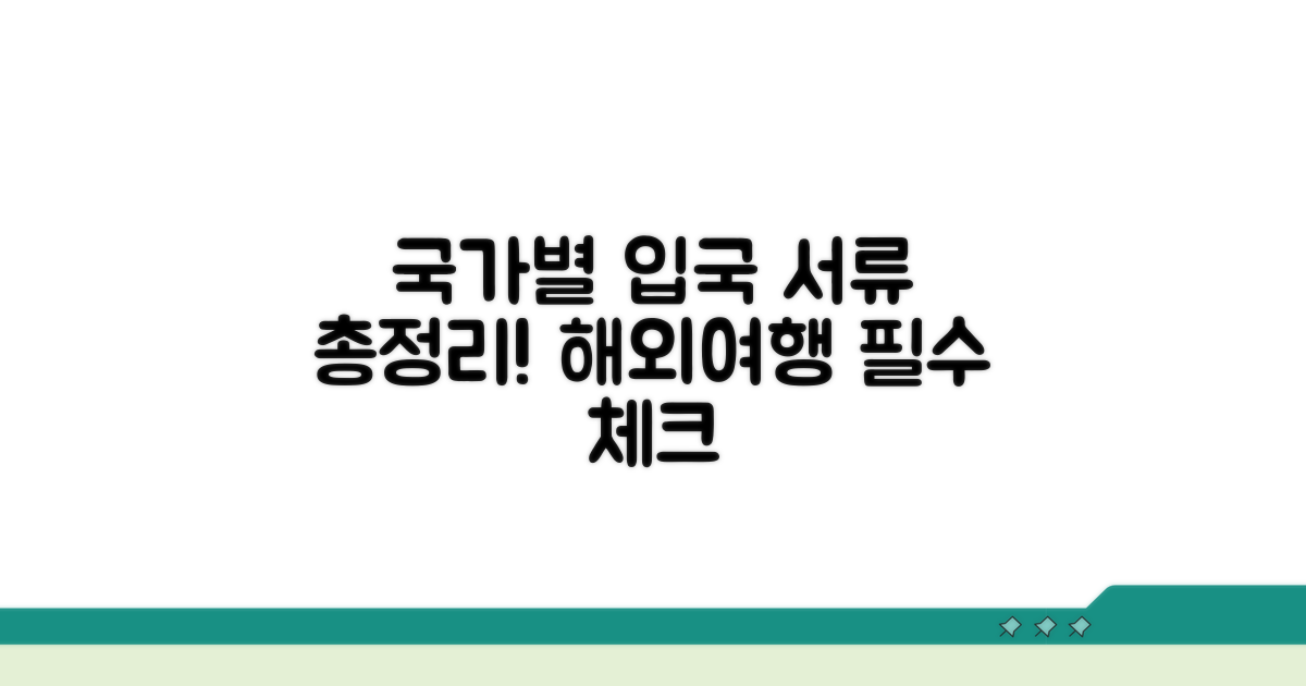 국가별 입국신고서 양식 총정리