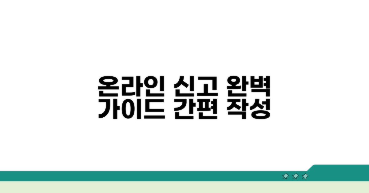온라인 신고서 작성 방법 안내