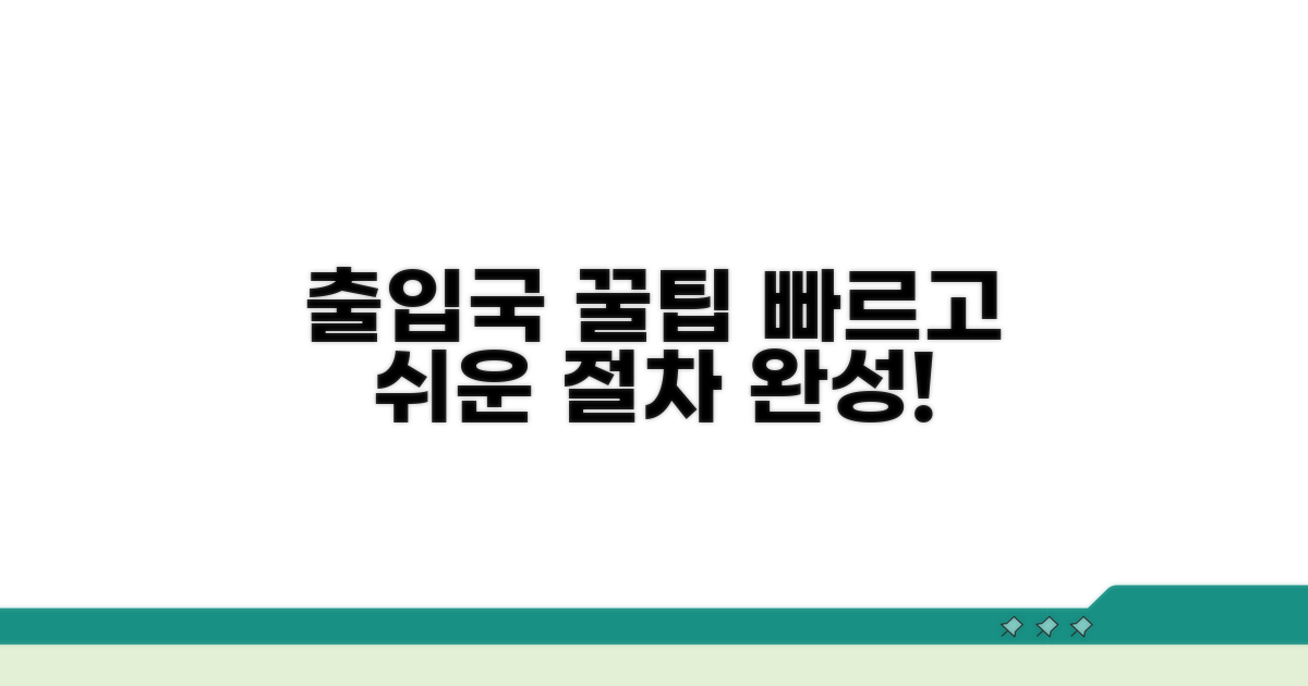 출입국 절차 간소화 팁