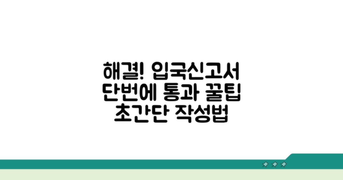 효과적인 입국신고서 작성 꿀팁