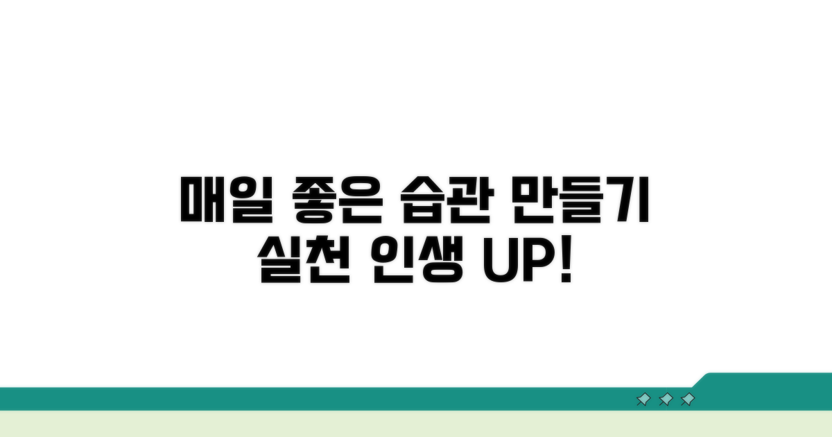 매일 관리하면 좋은 습관 만들기