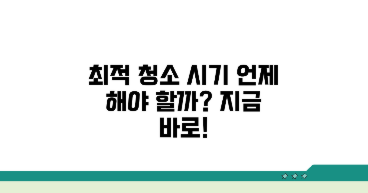 언제 해야 할까? 최적 청소 시기