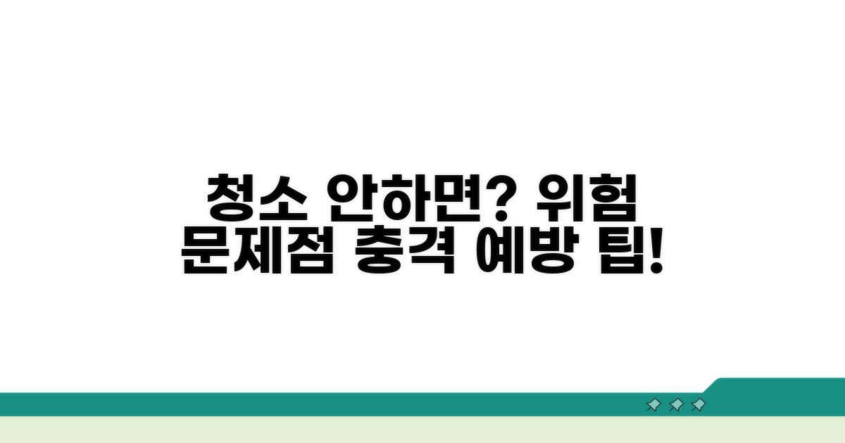 청소 놓치면 생기는 문제점과 위험