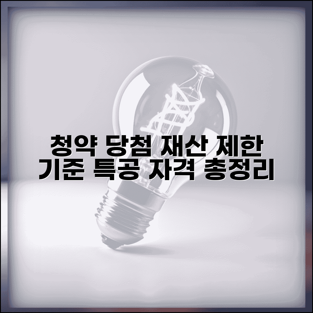 청약 당첨 재산 제한 기준 | 청약 특별공급 재산 기준 금액