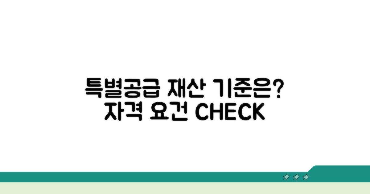 특별공급 자격, 재산 기준은?