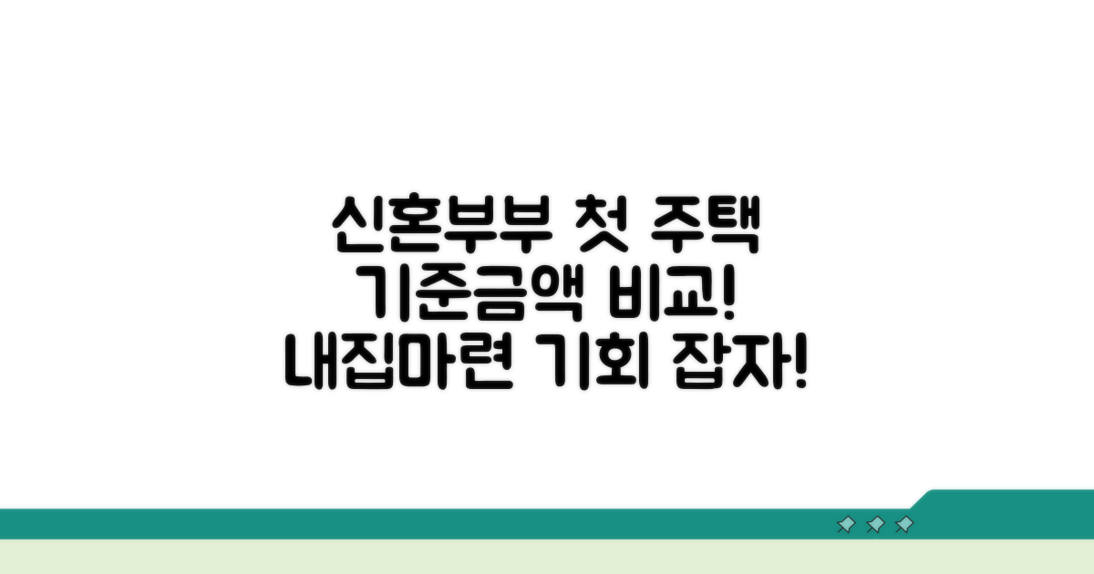 신혼부부, 생애최초 기준금액 비교