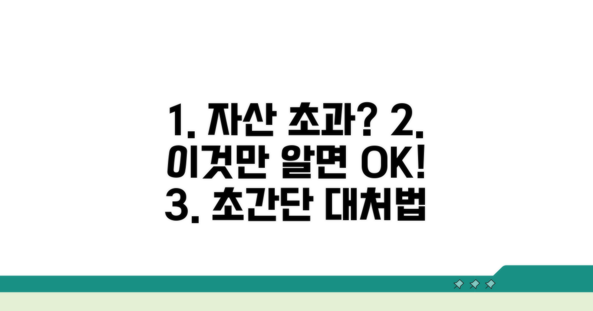 자산 기준 초과 시 대처법