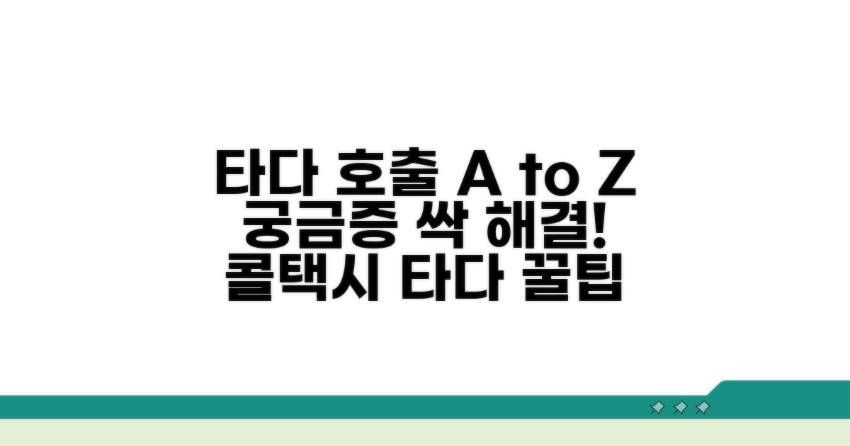 타다 호출 시 궁금한 점 해결