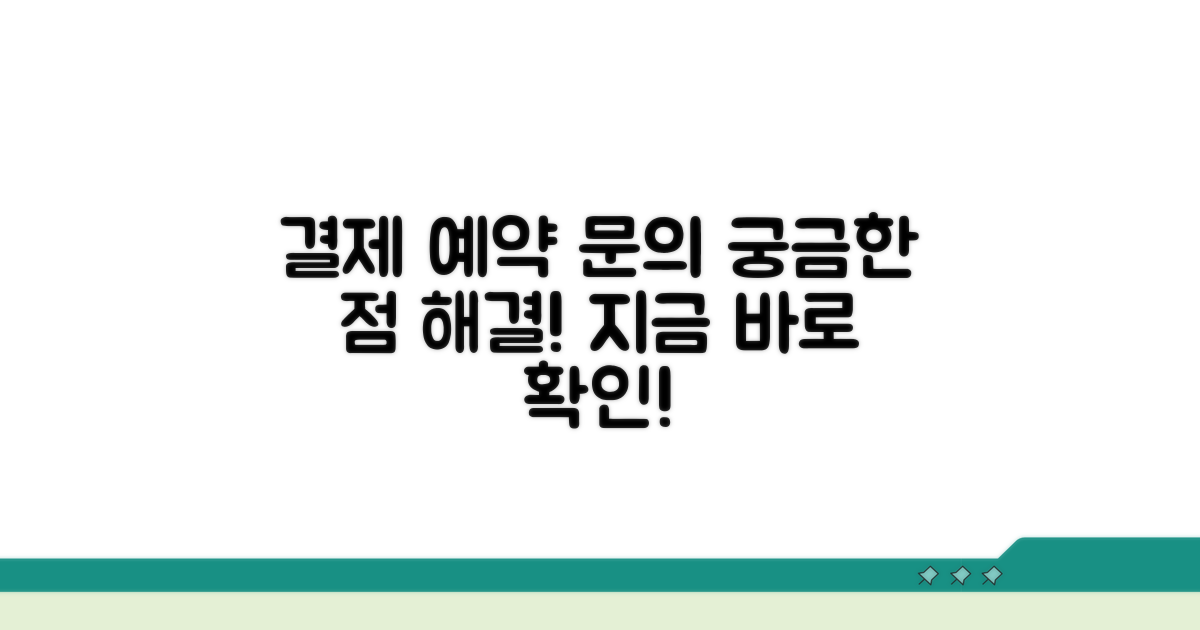 결제 및 예약 관련 문의 안내