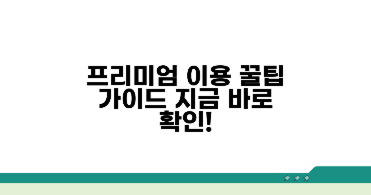 프리미엄 서비스 이용 가이드