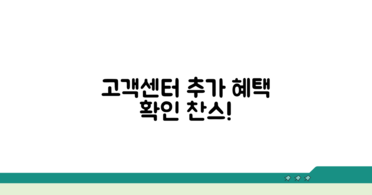 고객센터 통한 추가 혜택 확인