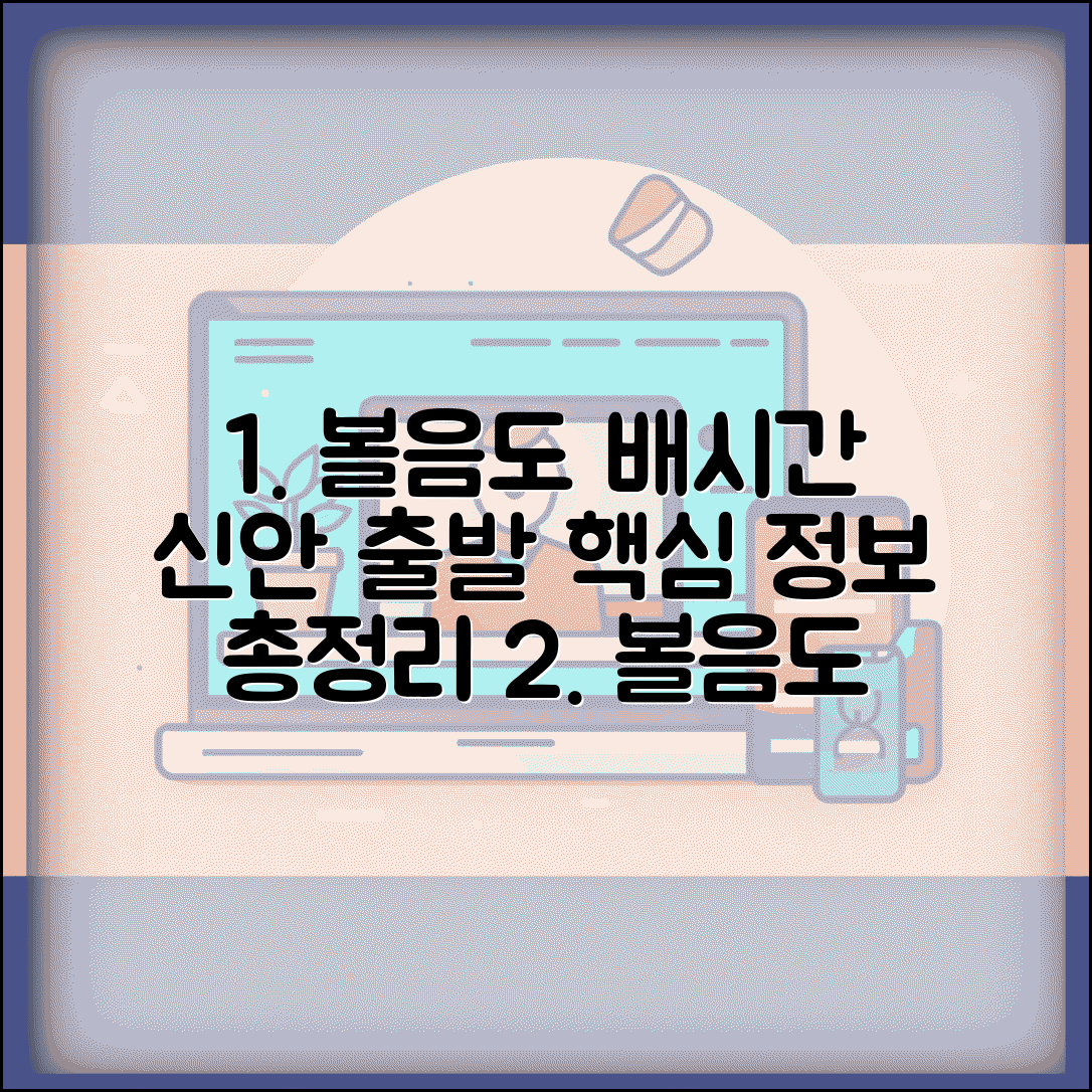 볼음도 배시간표 신안 출발 | 볼음도 여객선 시간표와 요금