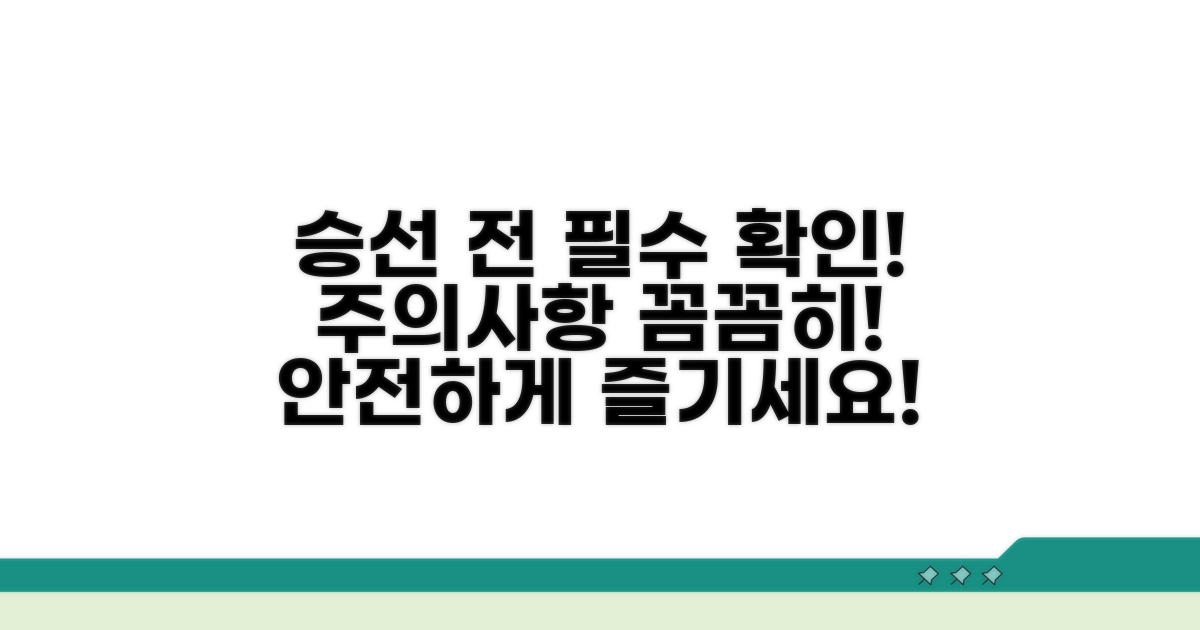 승선 전 꼭 알아야 할 주의사항