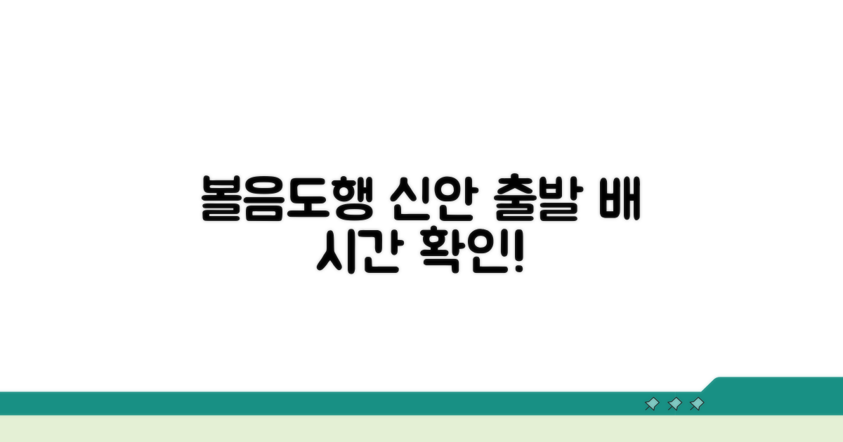 볼음도 배 시간표 신안 출발편