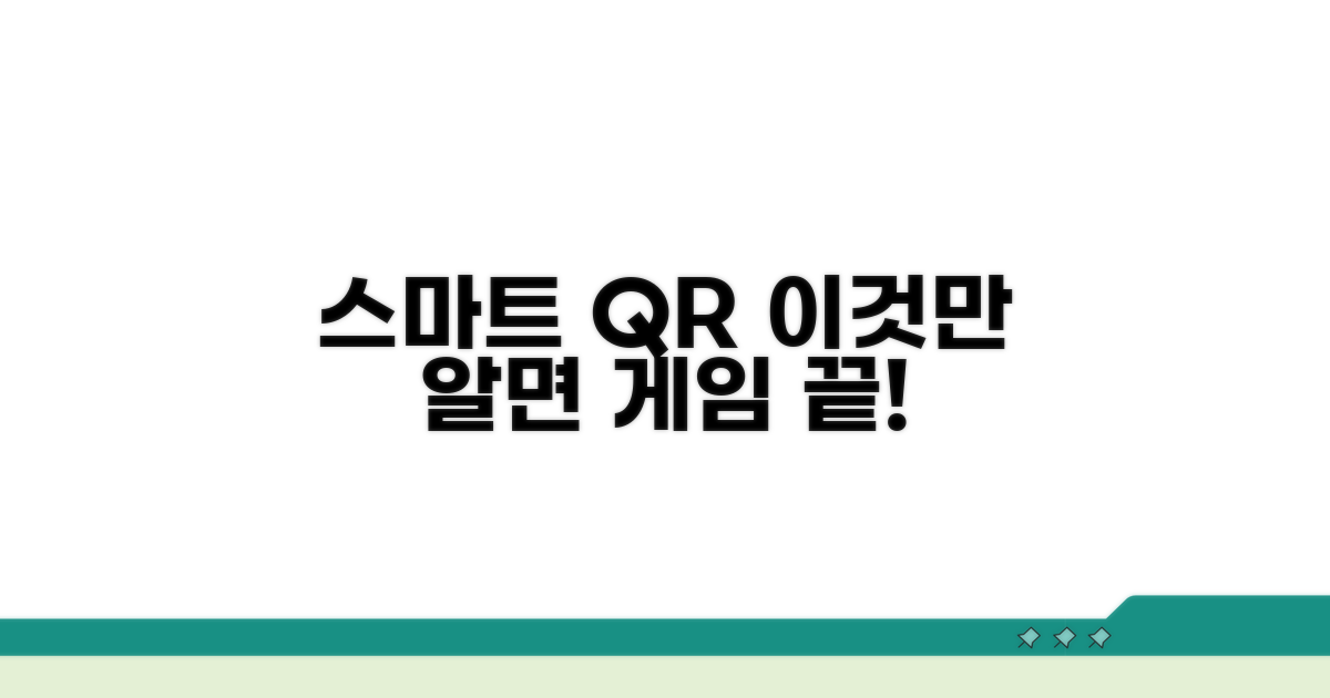 더 스마트한 QR코드 활용법