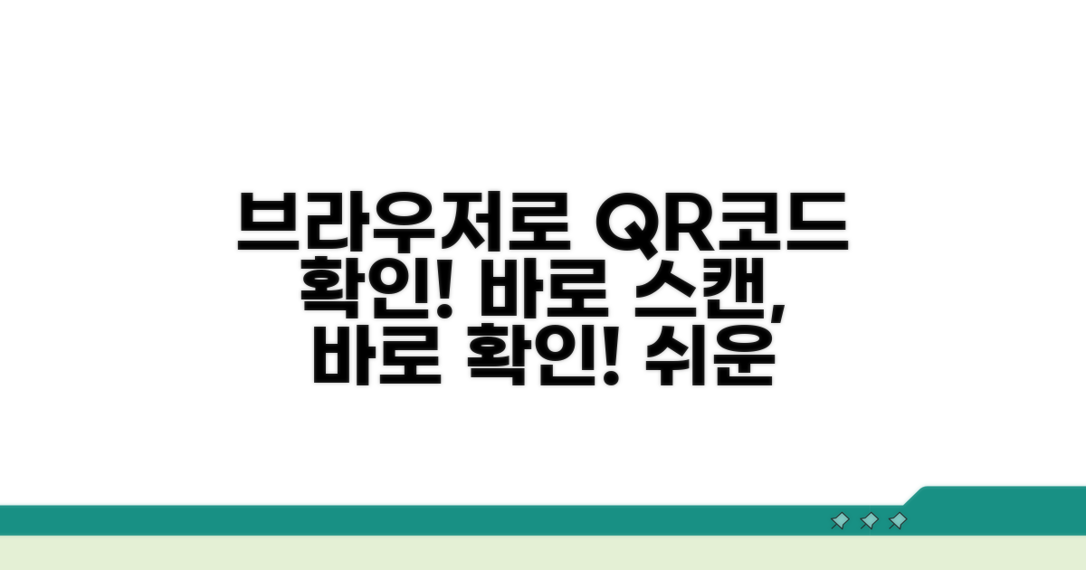 브라우저로 QR코드 바로 확인