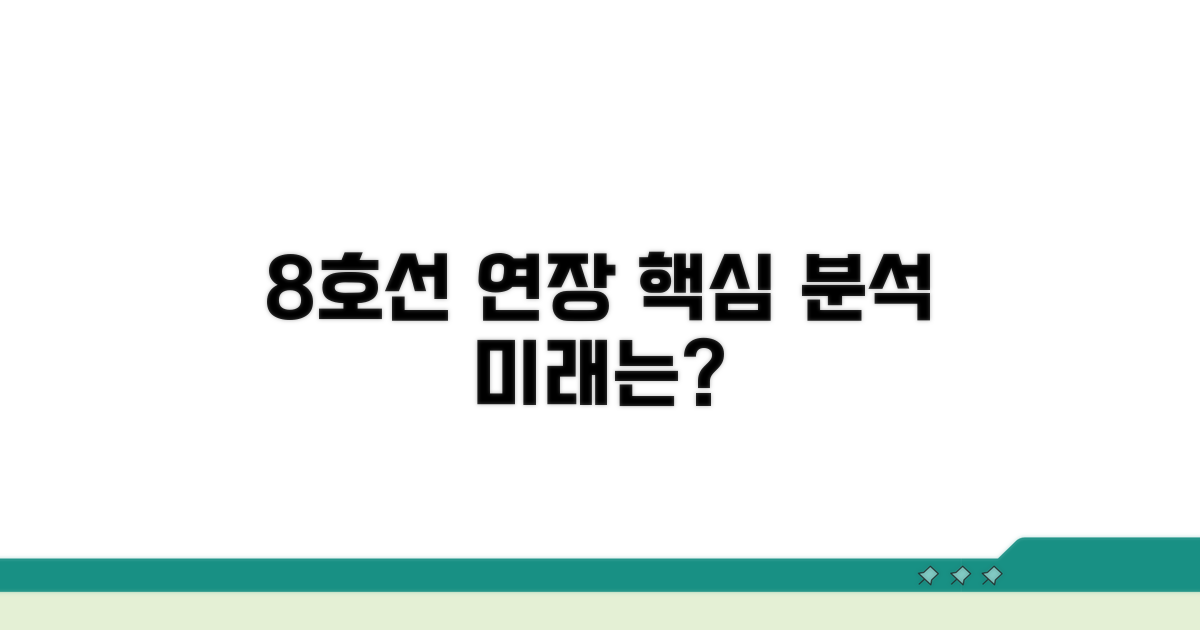 8호선 연장노선 상세 분석
