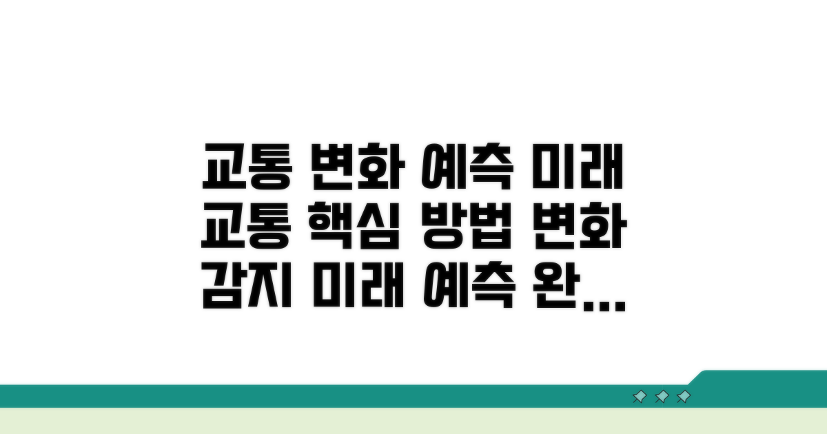 교통 환경 변화 예측 방법