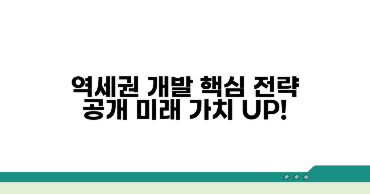 신규 역세권 개발 계획 핵심