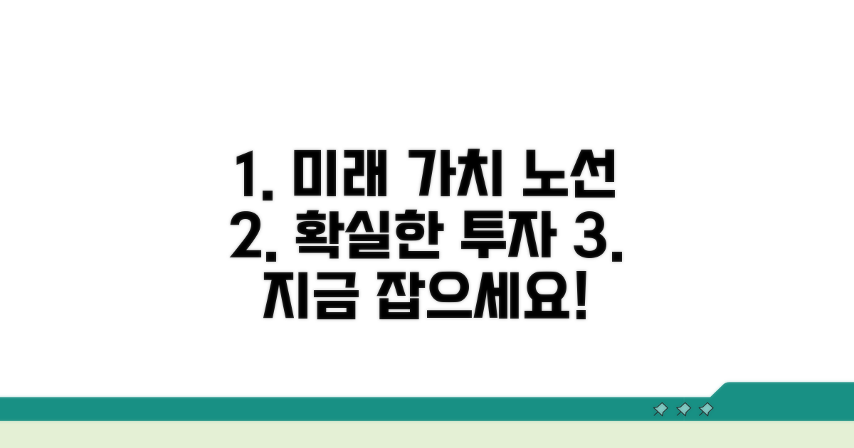 미래 가치 상승 노선 활용법