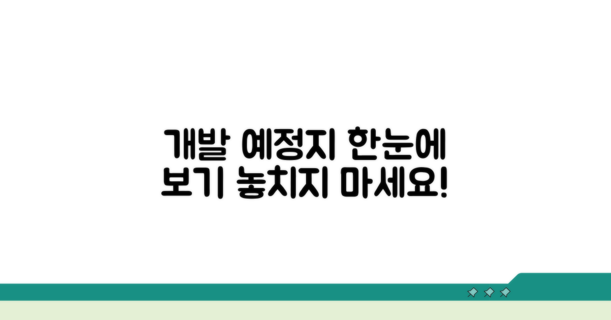 주요 개발 예정지 한눈에 보기