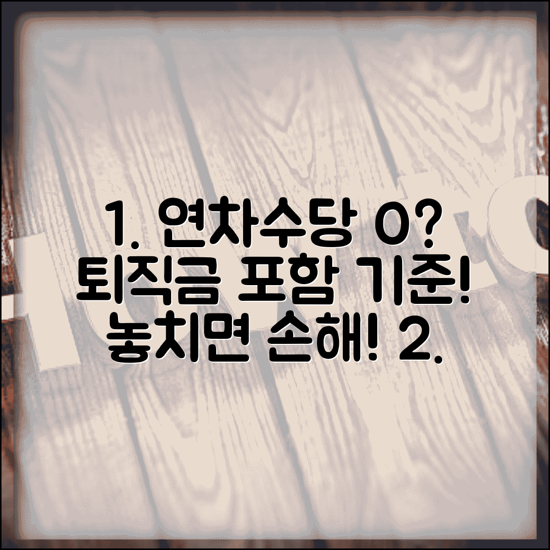 연차수당 퇴직금 반영 비율 | 퇴직금 산정시 연차수당 포함 기준