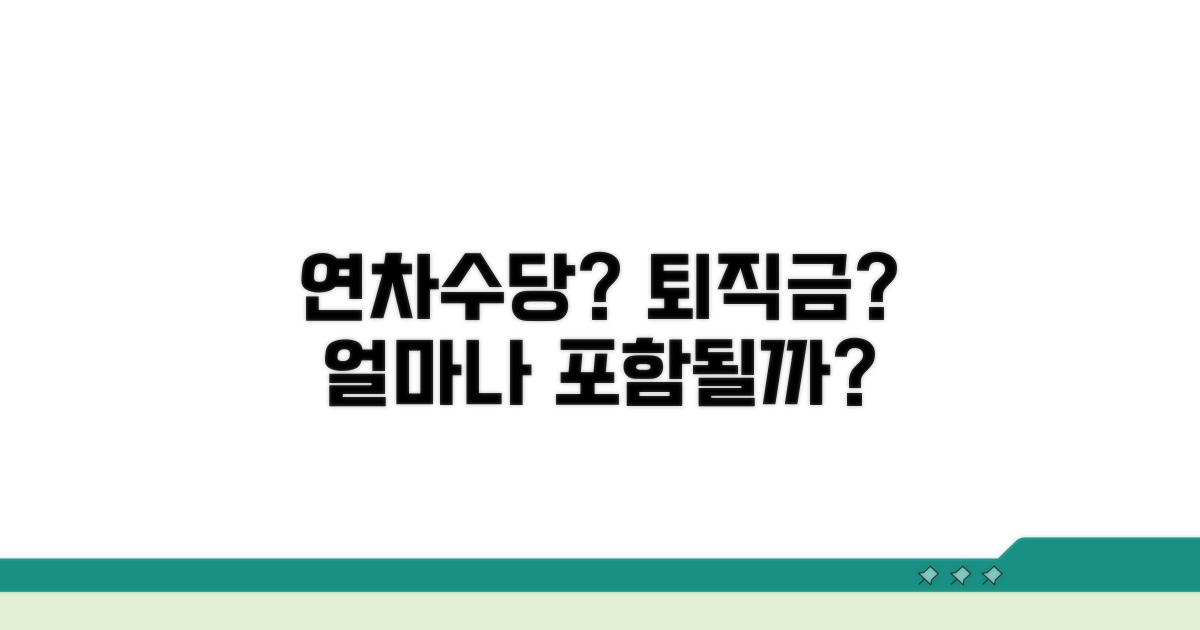 연차수당, 퇴직금에 얼마나 포함될까?