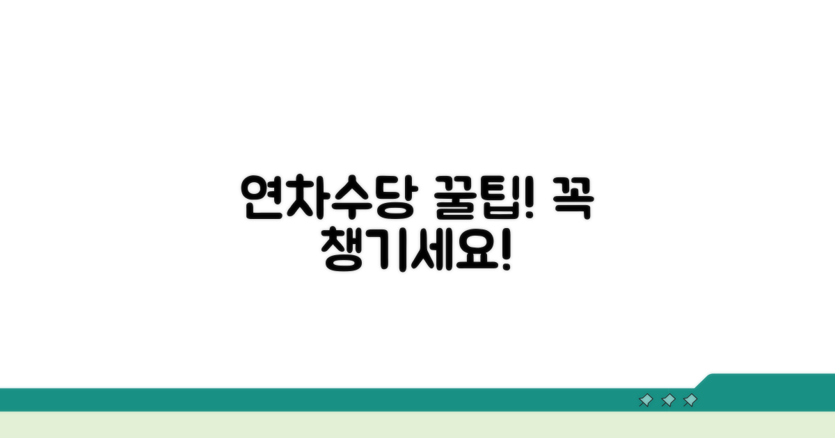 알아두면 좋은 연차수당 관련 팁