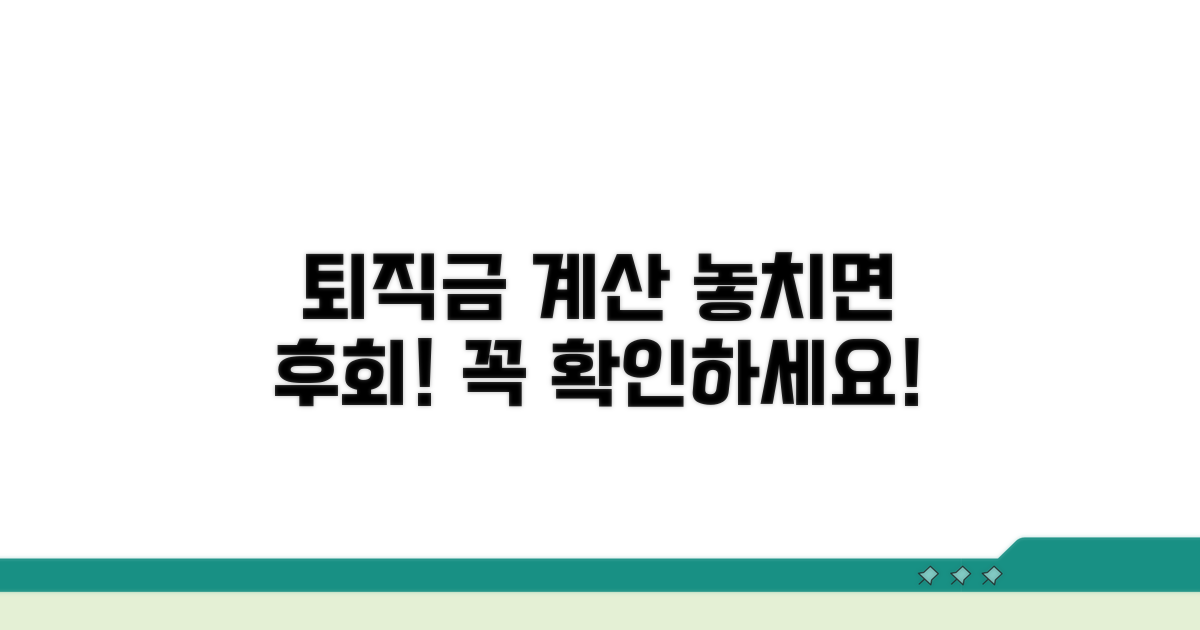 퇴직금 계산 시 놓치기 쉬운 점