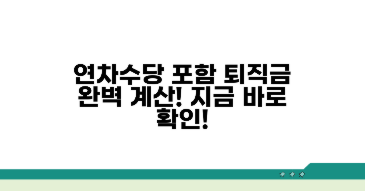 연차수당 포함 퇴직금 계산 방법은?