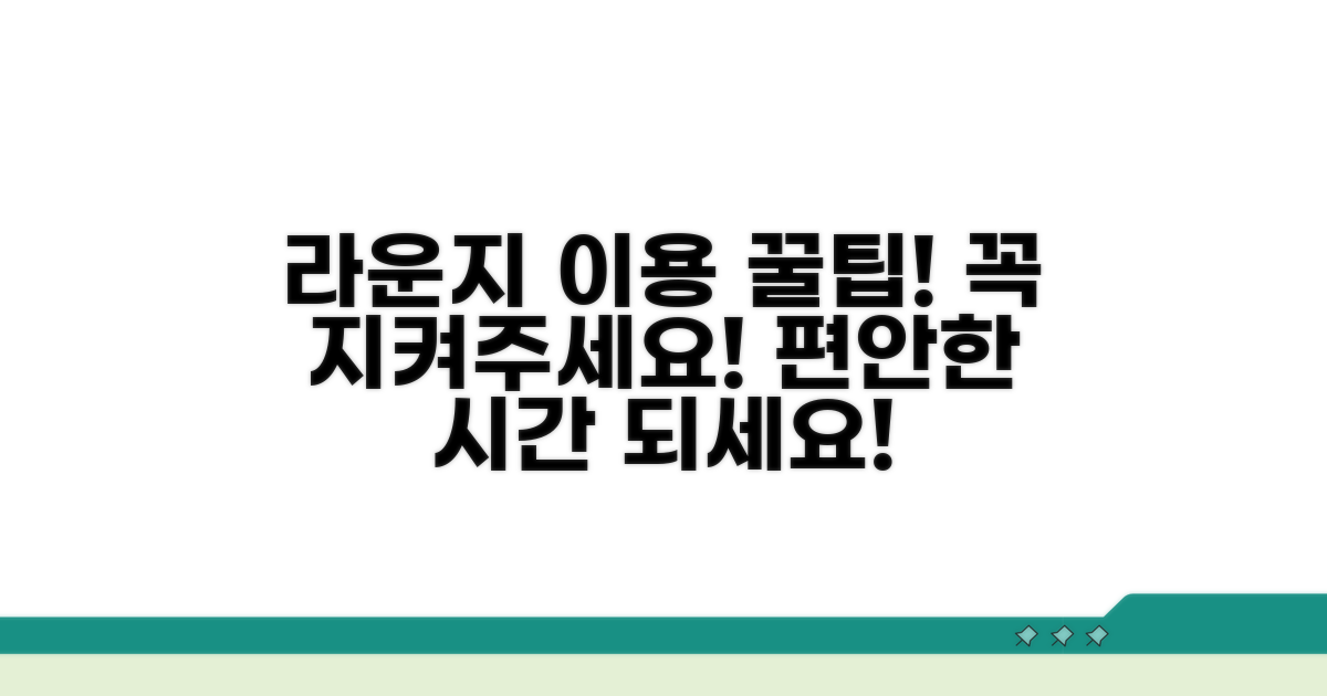 라운지 이용 시 주의사항 체크