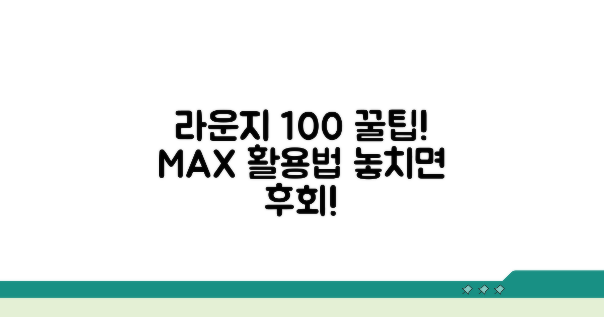 라운지 100% 활용 꿀팁