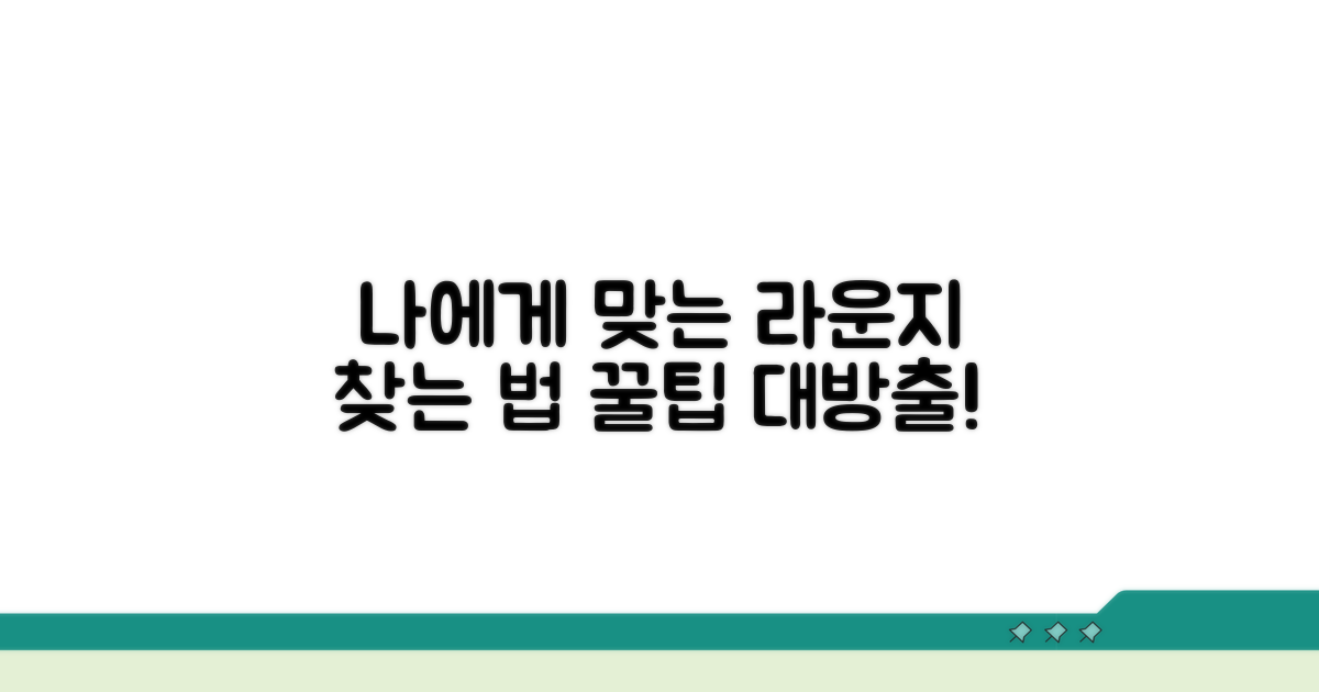 나에게 맞는 라운지 선택 방법