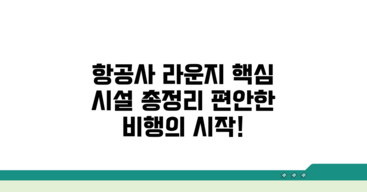 주요 항공사 라운지 시설 가이드