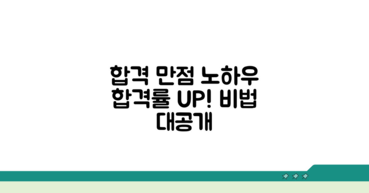 합격률 높이는 만점 노하우