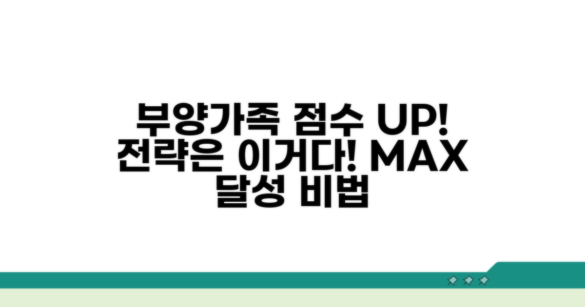 부양가족, 점수 높이는 전략