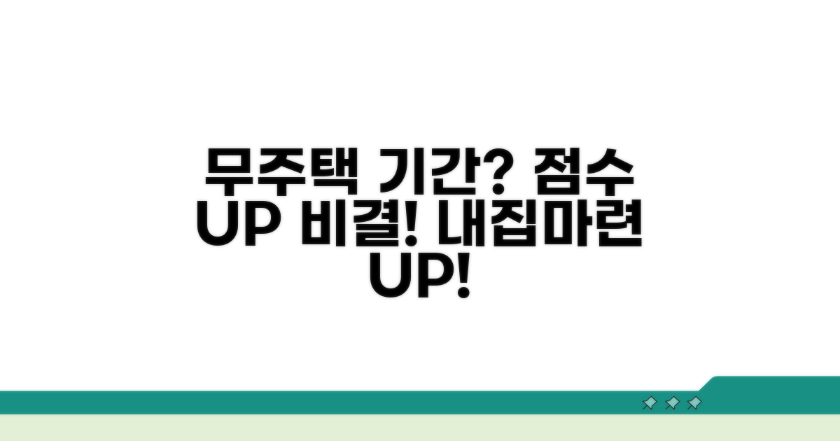 무주택 기간, 점수 올리는 비결