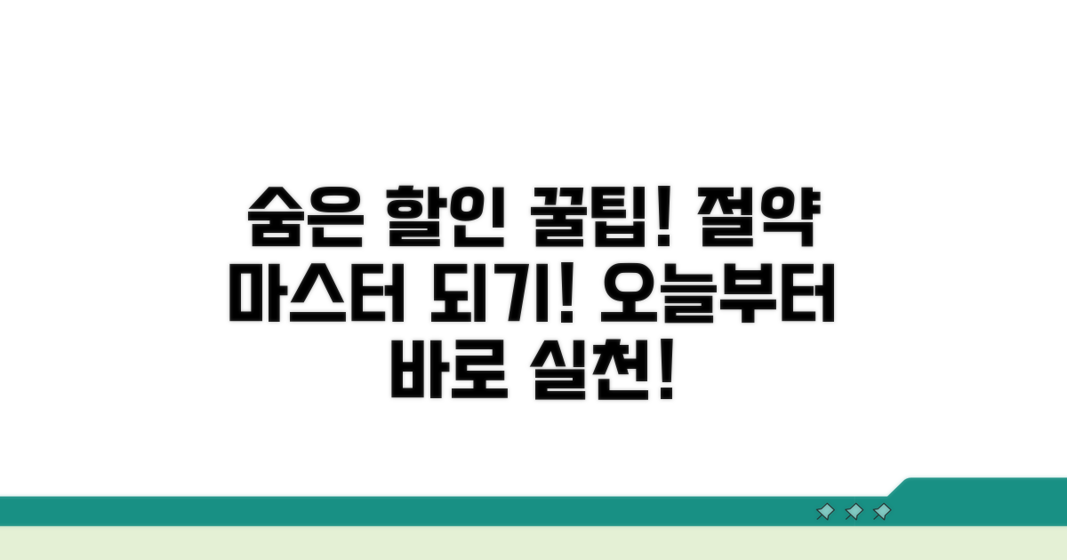 숨은 할인 팁과 절약 노하우