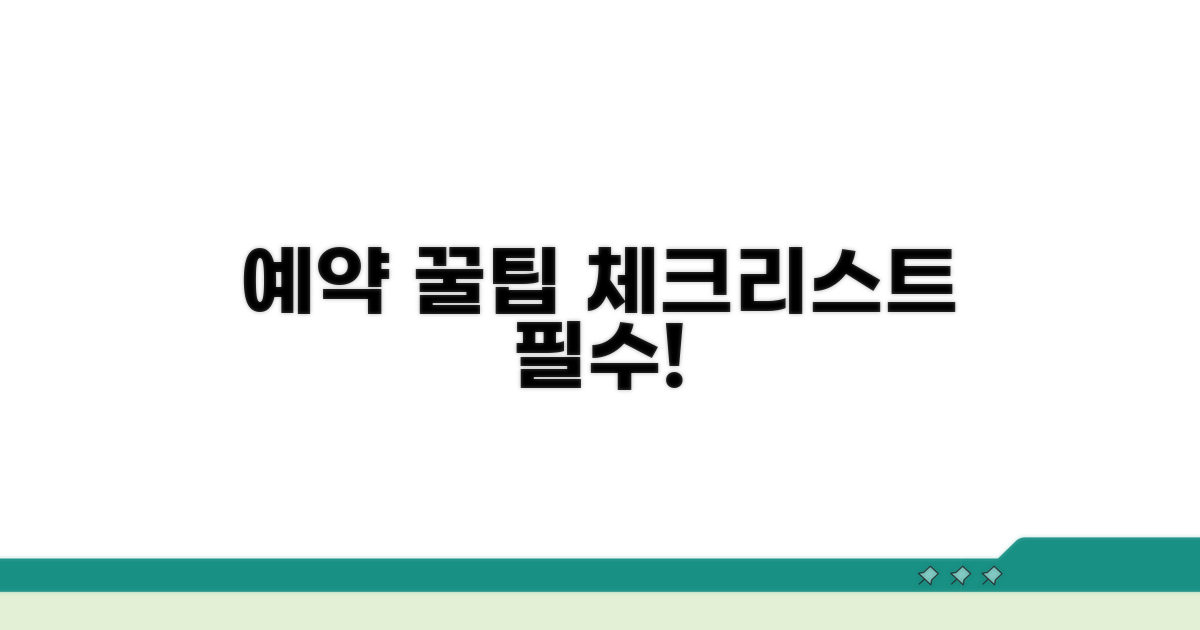 예약 방법과 필수 체크리스트