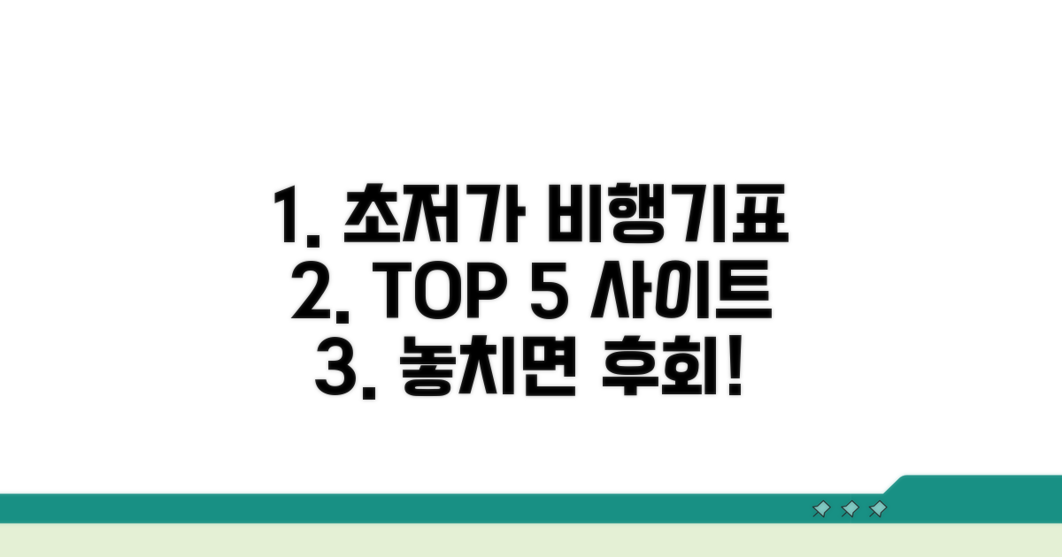 최저가 비행기표 사이트 TOP 5