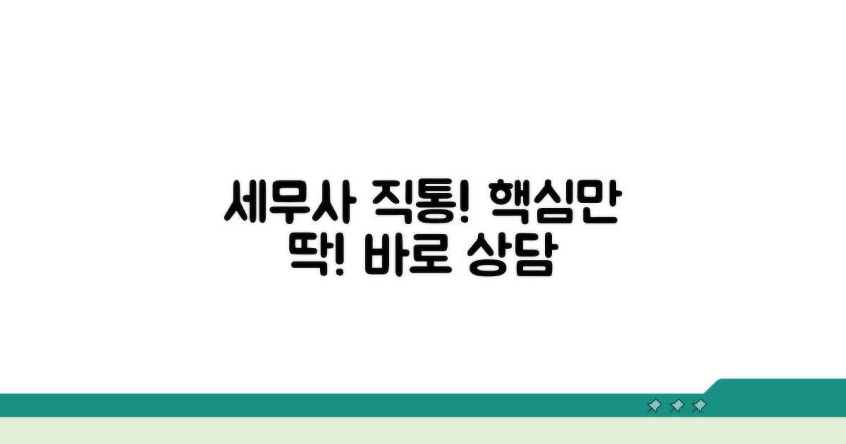 세무사 직통 상담, 이것만 알자