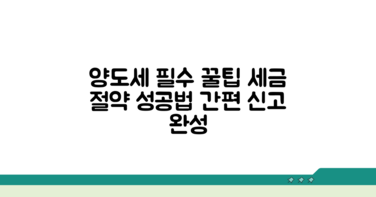 성공적인 양도세 신고 꿀팁