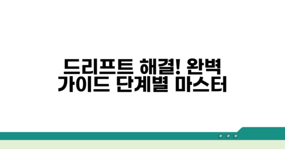 드리프트 해결 단계별 실행 가이드