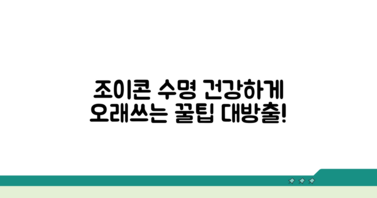 조이콘 수명 늘리는 예방 팁