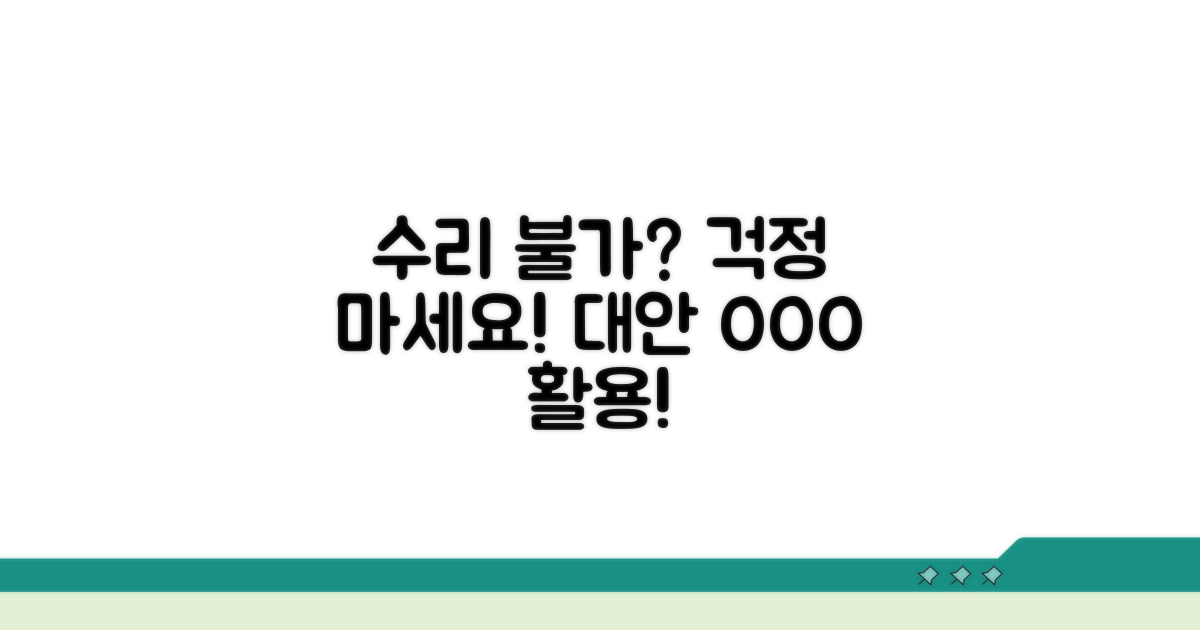 수리 불가 시 대안 방법 제시