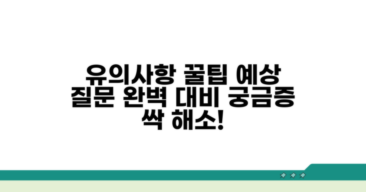 유의사항 및 예상 질문 완벽 대비