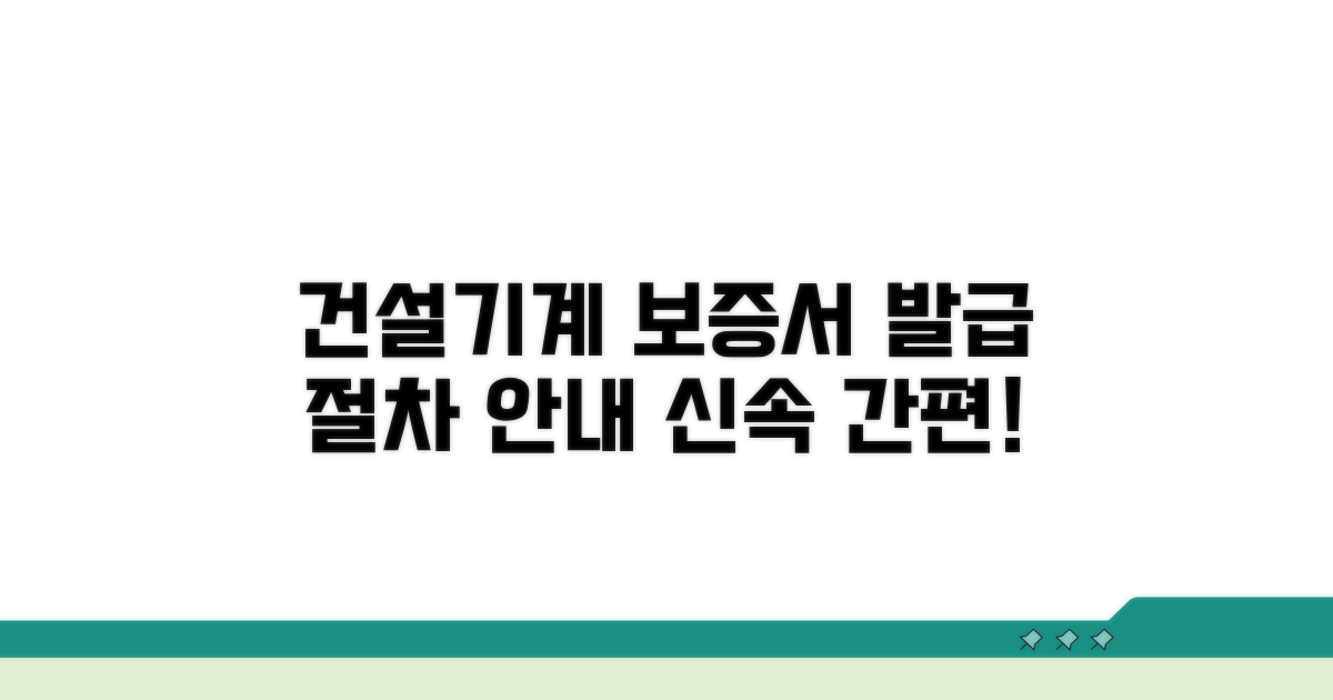 건설기계 보증서 발급 절차 안내
