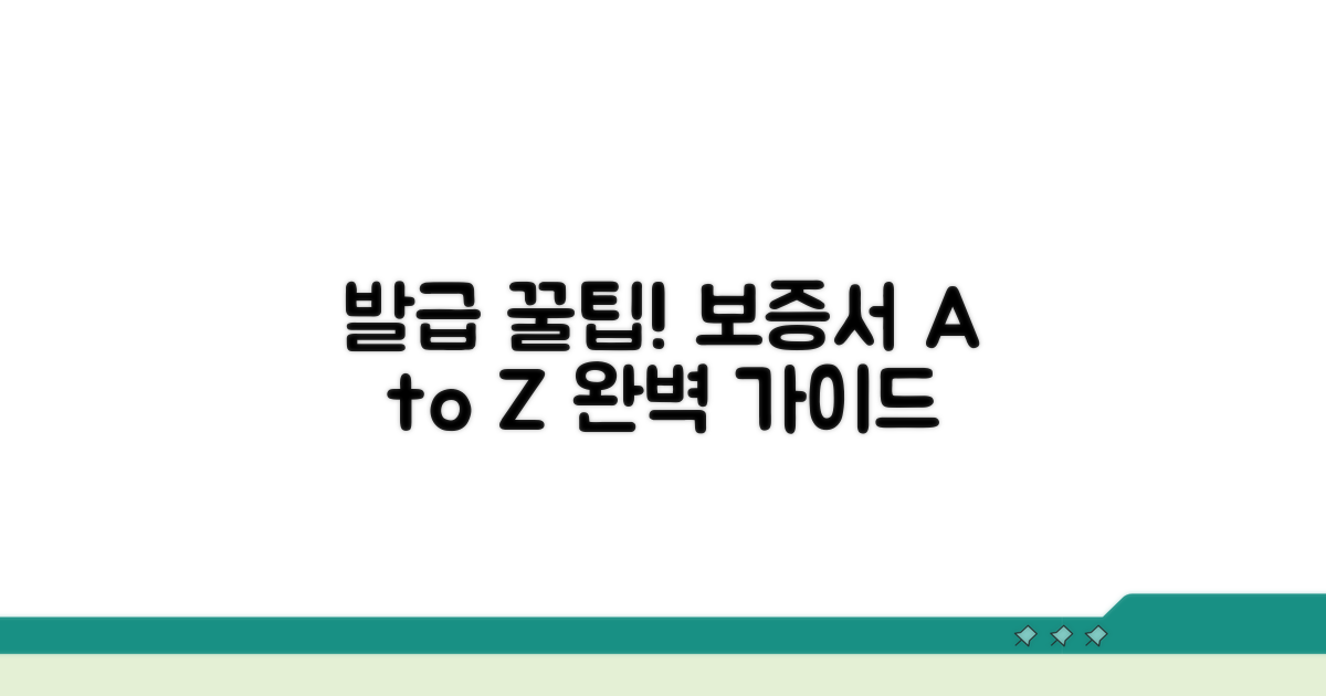 보증서 발급 과정 상세 가이드